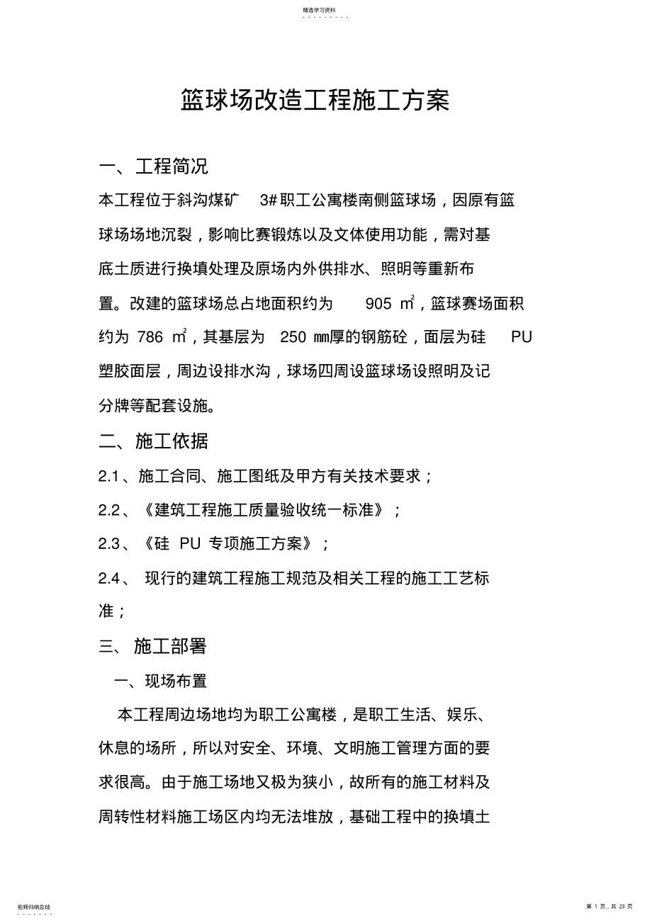 2022年篮球场改造施工专业技术方案 .pdf_第1页