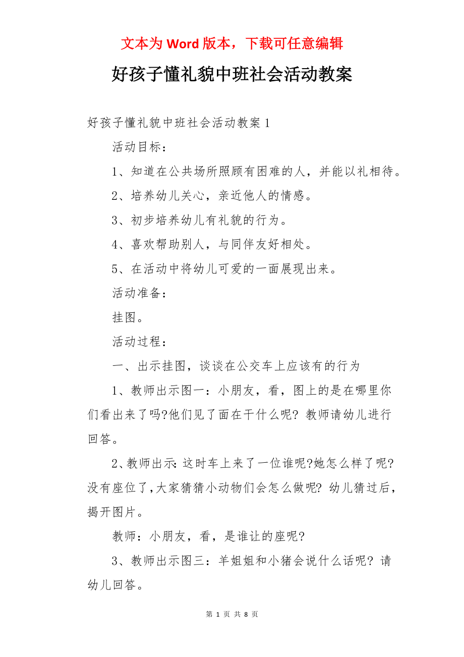 好孩子懂礼貌中班社会活动教案.docx_第1页