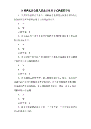 XX重庆初级会计人员继续教育考试试题及答案.pdf