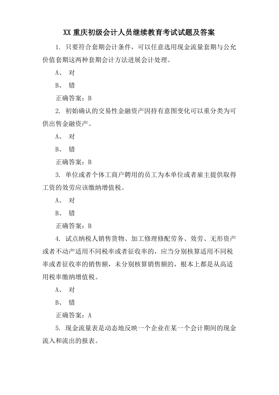 XX重庆初级会计人员继续教育考试试题及答案.pdf_第1页