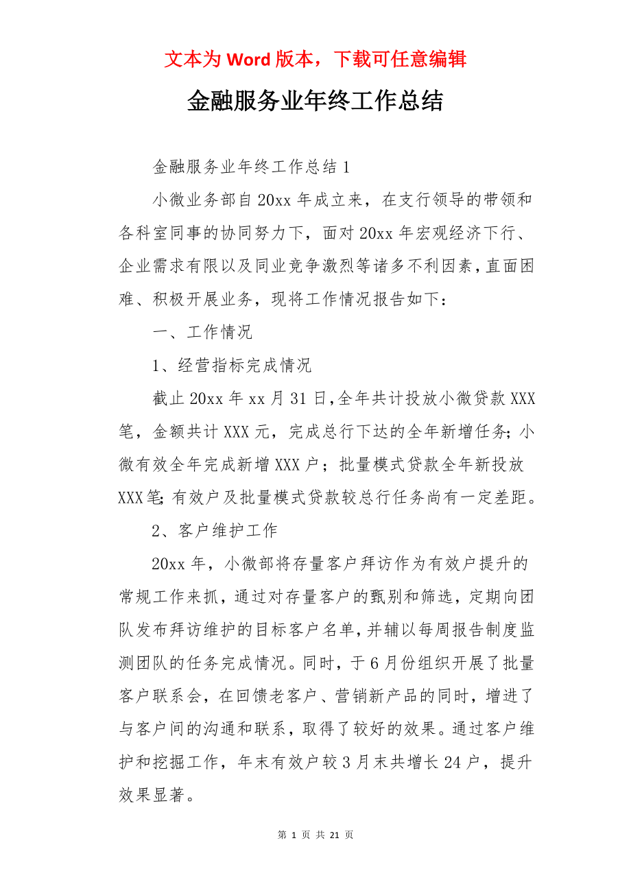 金融服务业年终工作总结.docx_第1页