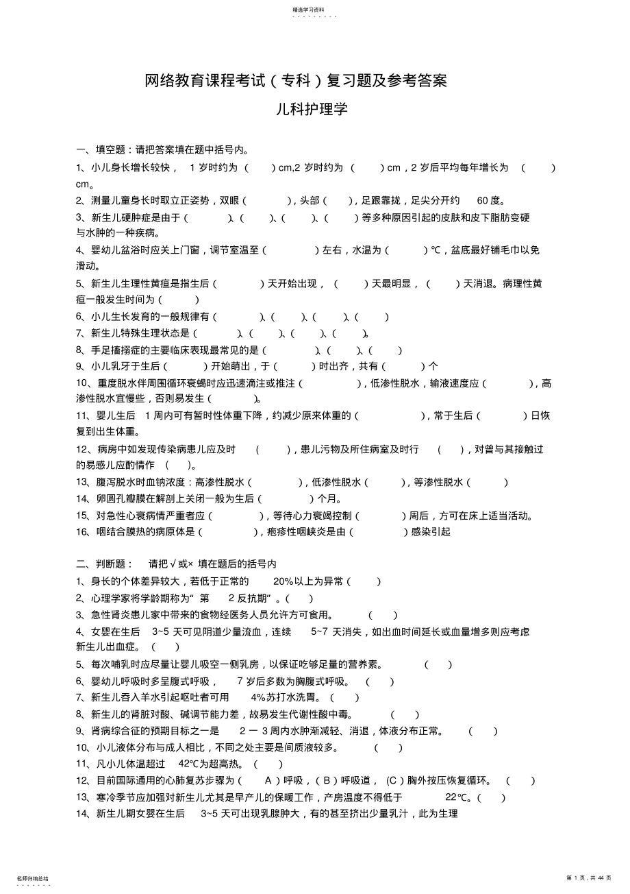 2022年儿科护理学试卷及答案 .pdf_第1页