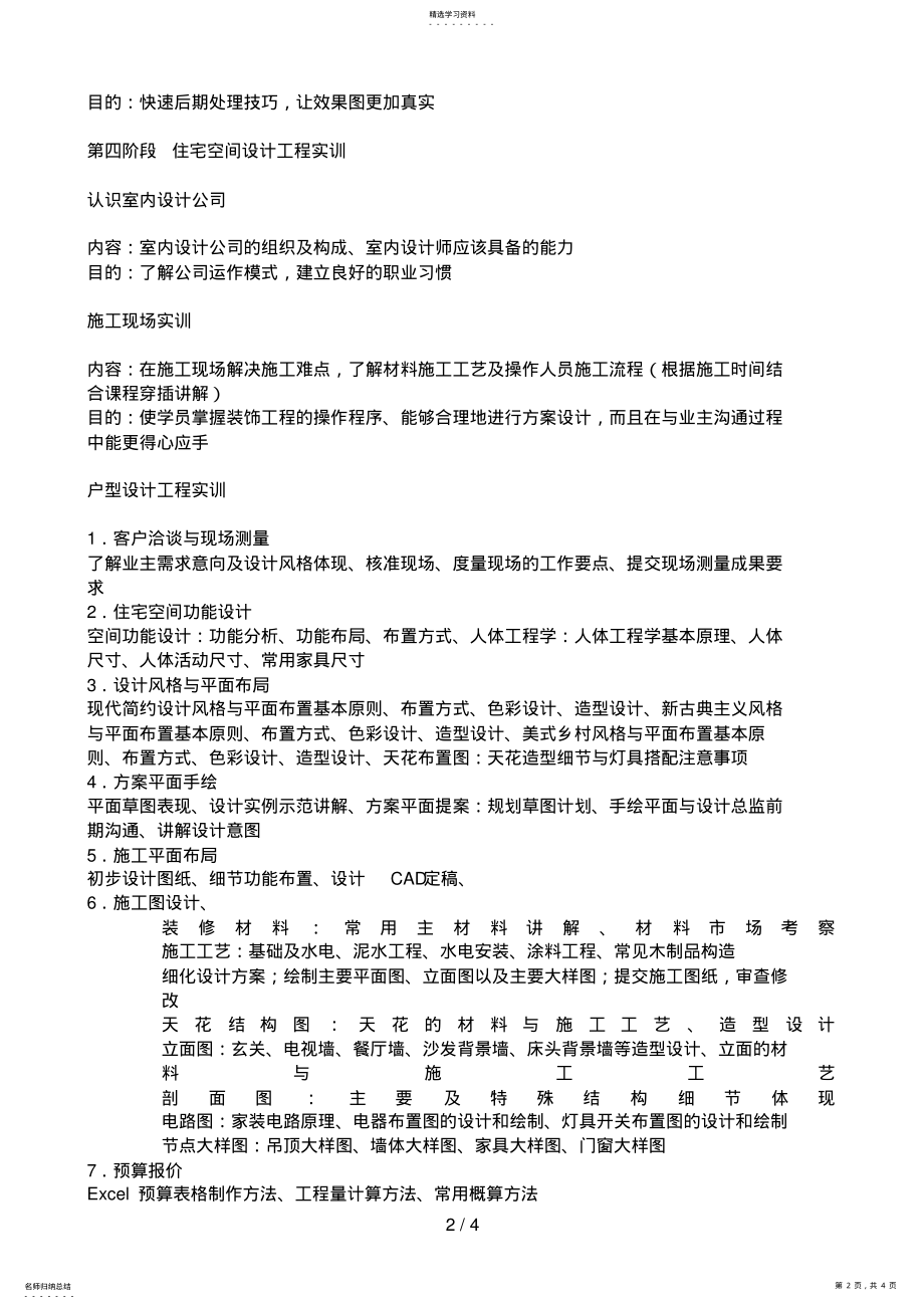 2022年福州贝纳电脑教育学校——室内设计课程教学体系 .pdf_第2页