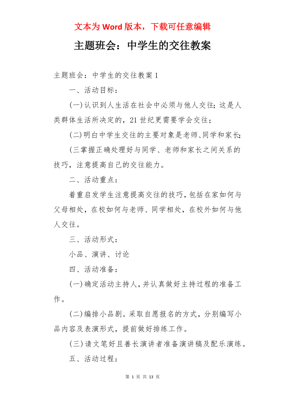 主题班会：中学生的交往教案.docx_第1页