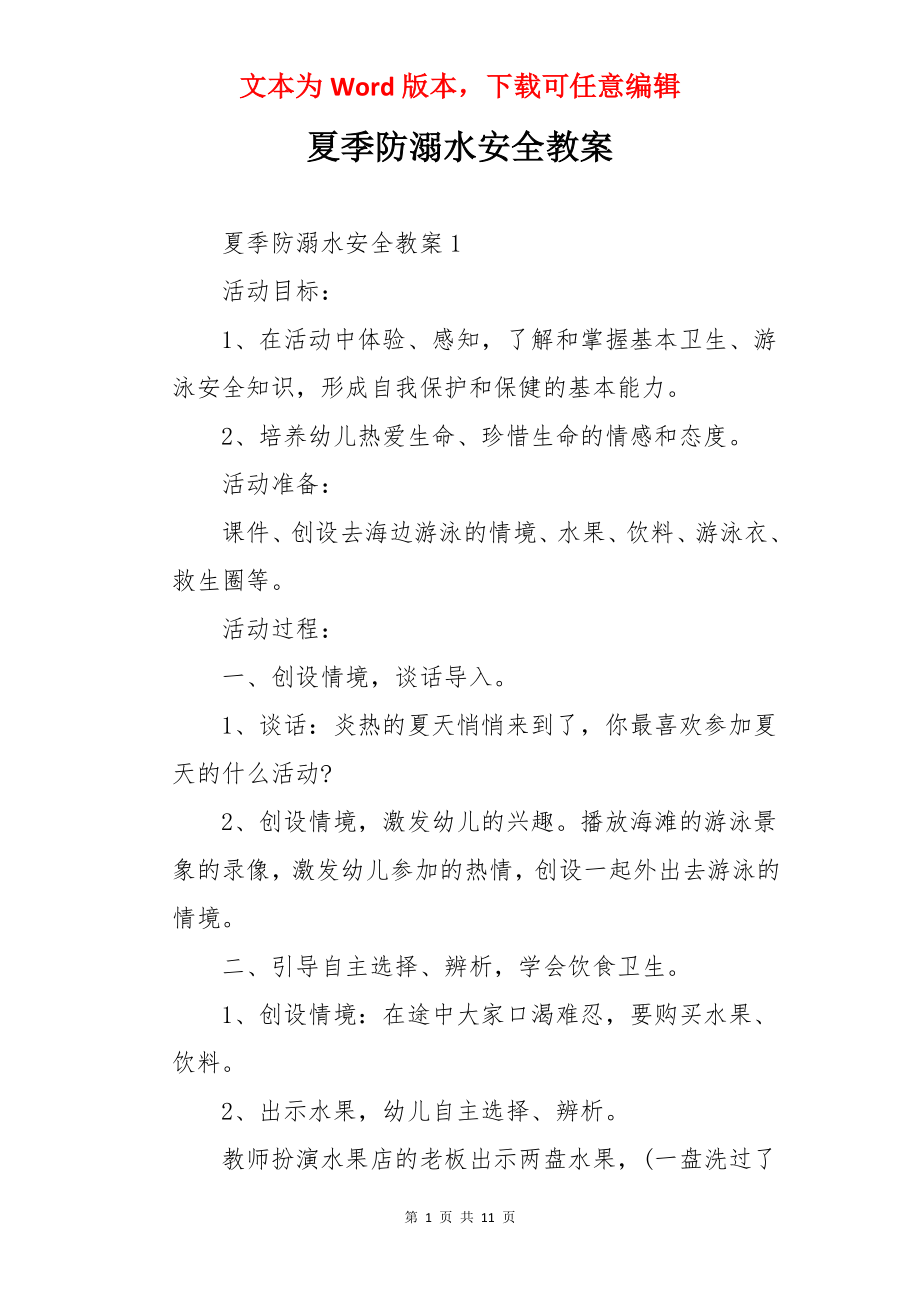 夏季防溺水安全教案.docx_第1页