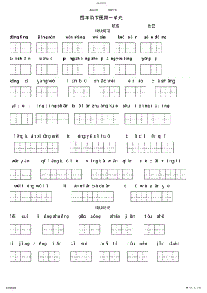 2022年人教版四年级下册语文词语看拼音写汉字完整版 .pdf