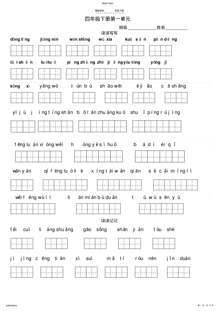 2022年人教版四年级下册语文词语看拼音写汉字完整版 .pdf_第1页