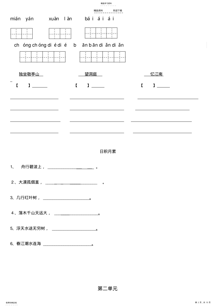 2022年人教版四年级下册语文词语看拼音写汉字完整版 .pdf_第2页