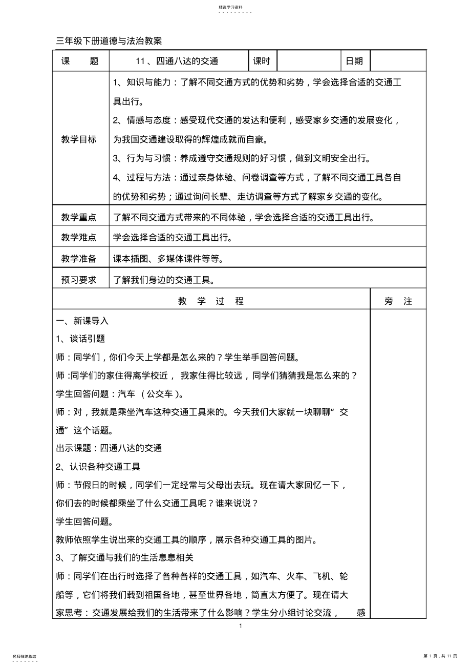 2022年人教部编版三年级道德与法治下册第四单元教案 .pdf_第1页