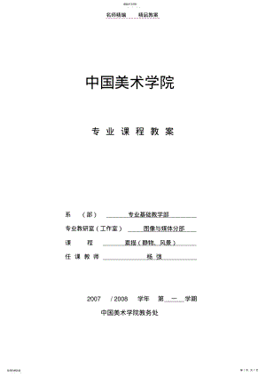 2022年素描静物与风景单元教案 .pdf