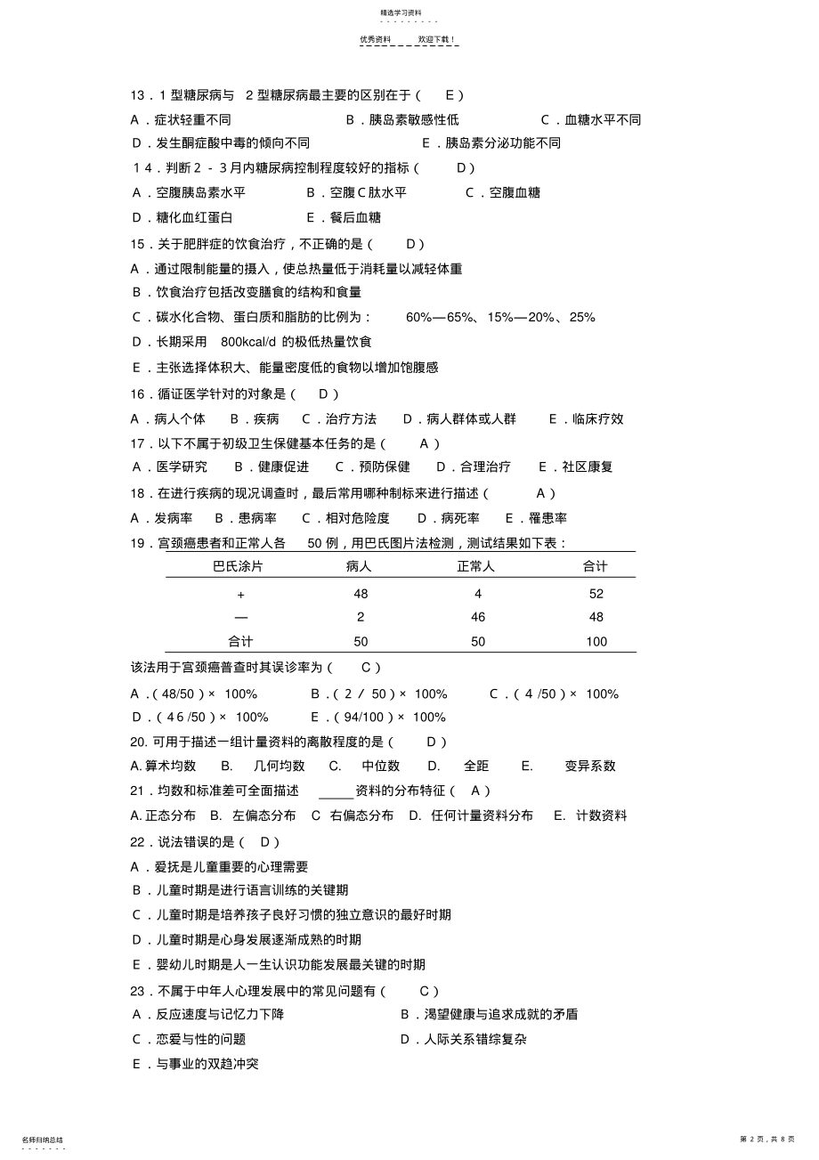 2022年健康管理考试三级-理论知识 .pdf_第2页