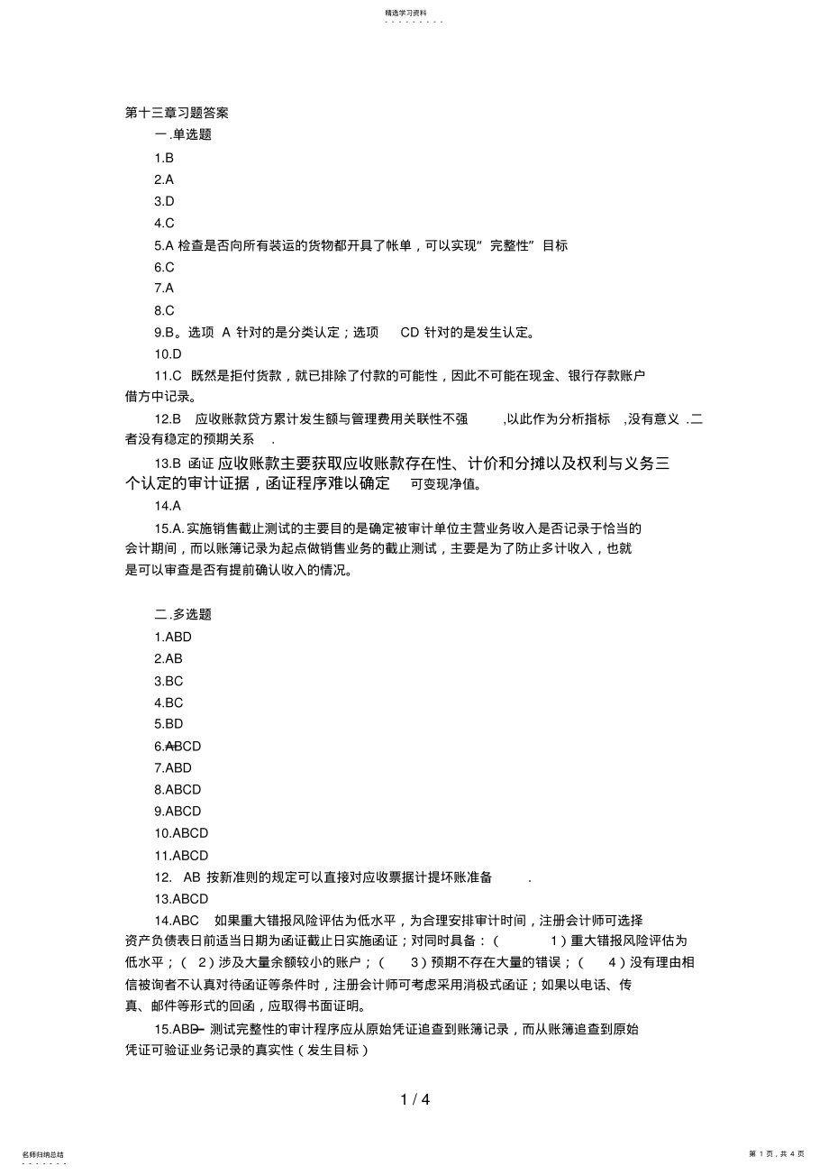 2022年第十三章销售与收款循环的审计习题答案 .pdf_第1页