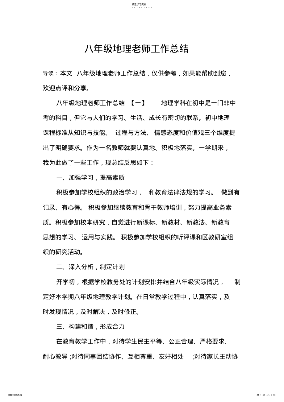 2022年八年级地理老师工作总结 .pdf_第1页