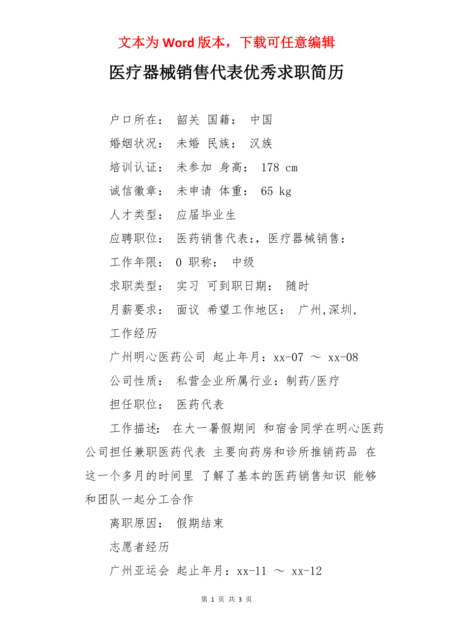 医疗器械销售代表优秀求职简历.docx_第1页