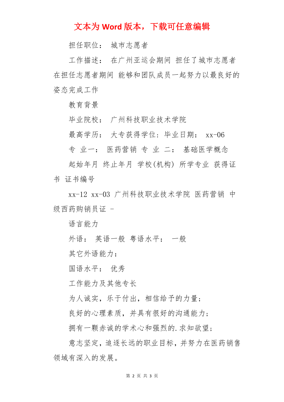 医疗器械销售代表优秀求职简历.docx_第2页