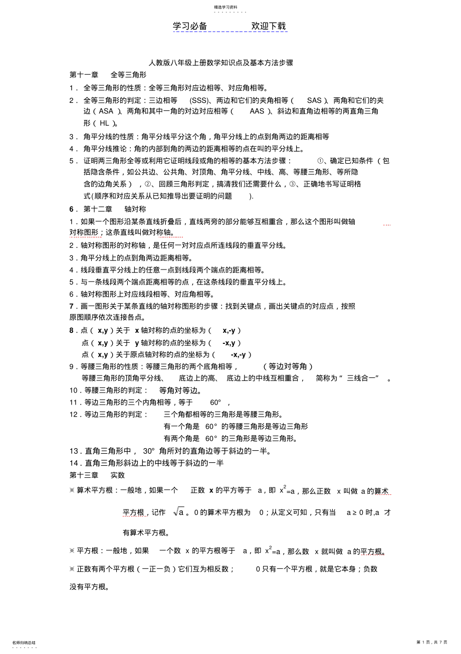 2022年人教版数学八年级知识点 .pdf_第1页