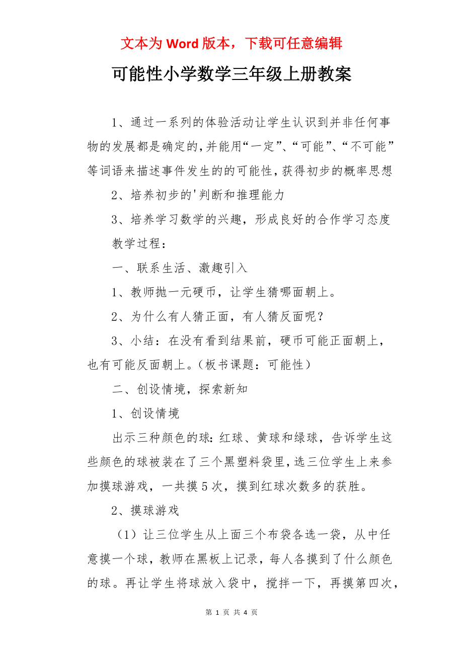 可能性小学数学三年级上册教案.docx_第1页