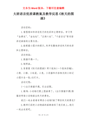 大班语言优质课教案及教学反思《秋天的图画》.docx