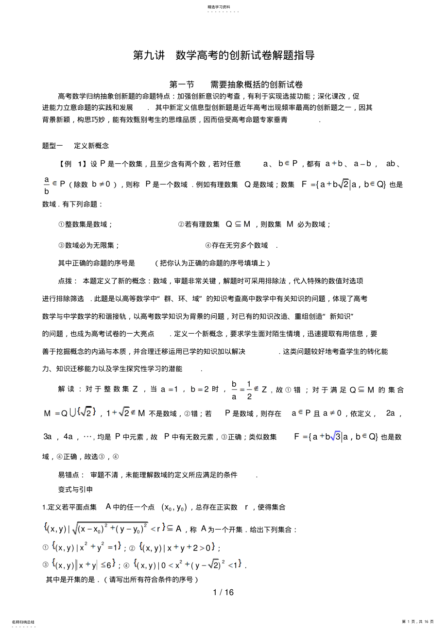 2022年第九讲数学高考的创新试题解题指导理科 .pdf_第1页