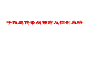 呼吸道传染病预防控制策略ppt课件.ppt