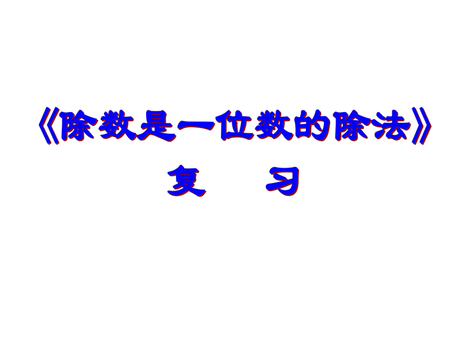 人教版数学小学三年级下册除数是一位数的除法整理复习PPT课件.ppt_第1页