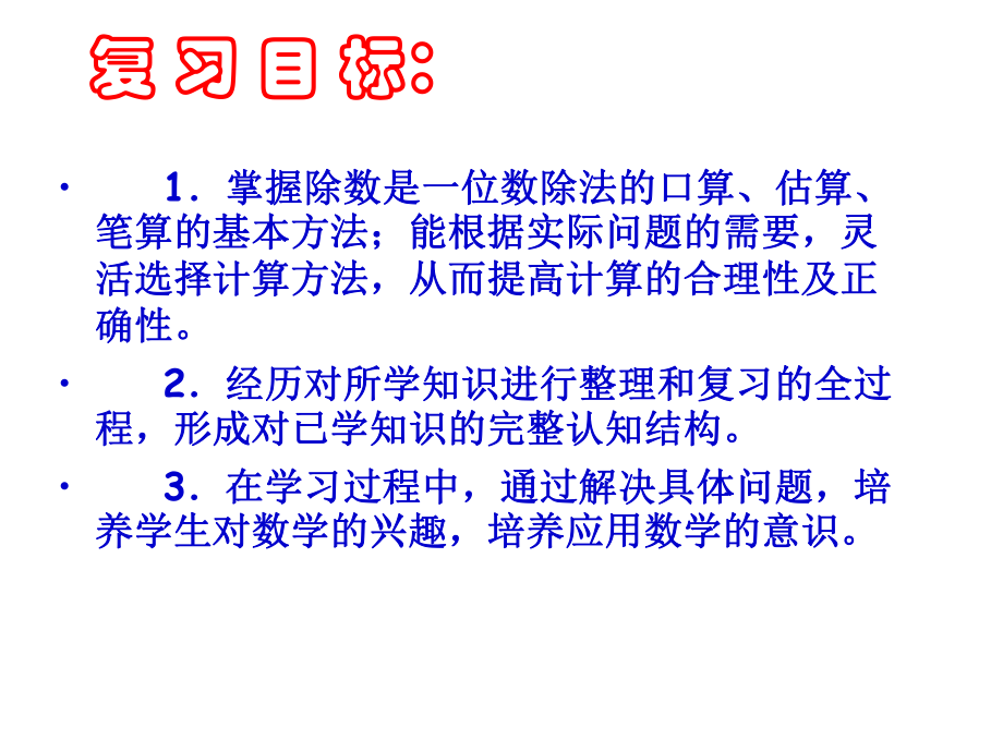 人教版数学小学三年级下册除数是一位数的除法整理复习PPT课件.ppt_第2页