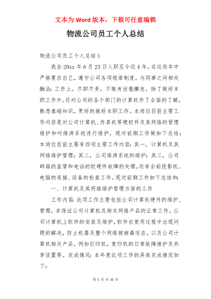 物流公司员工个人总结.docx