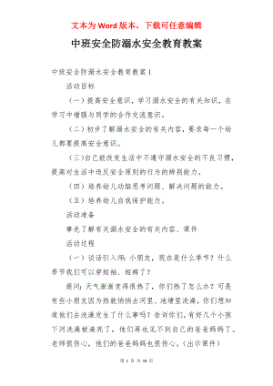 中班安全防溺水安全教育教案.docx