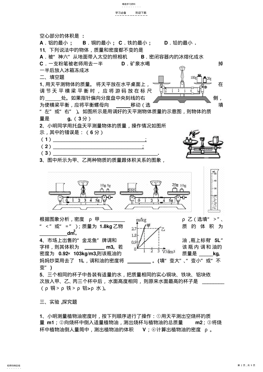 2022年八年级上册物理-质量与密度经典习题 .pdf_第2页