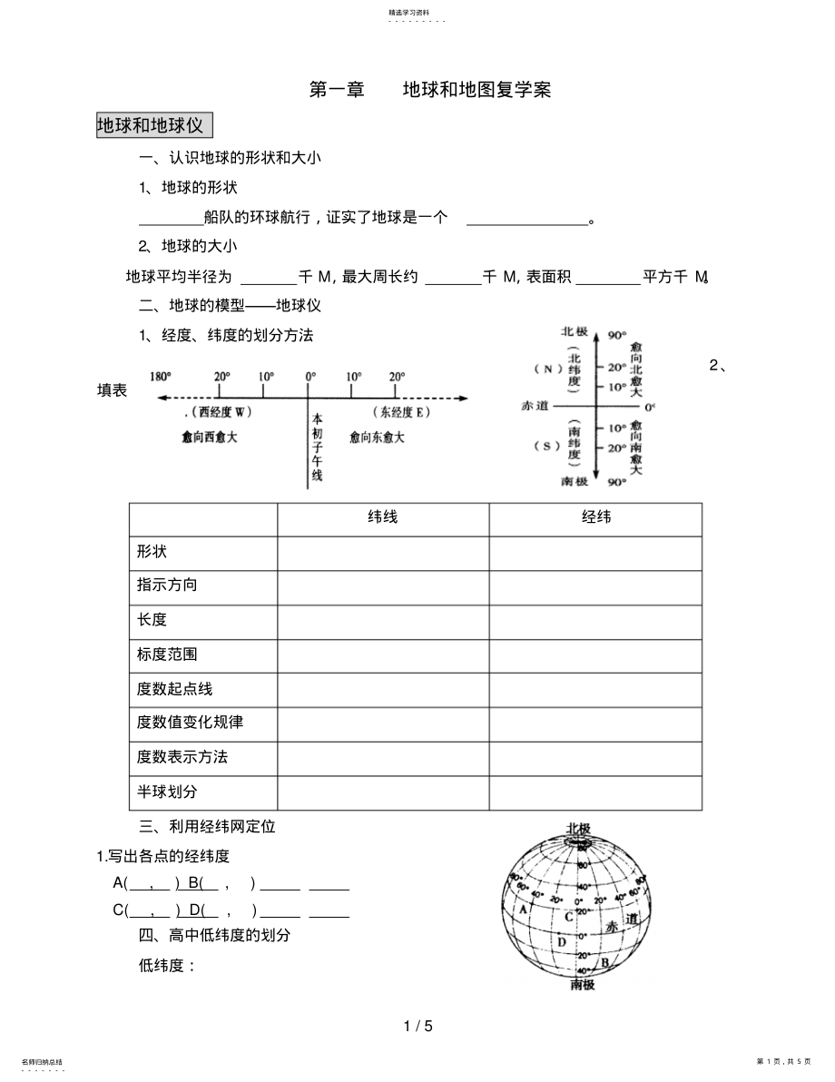 2022年第一章《地球与地图》复学案 .pdf_第1页