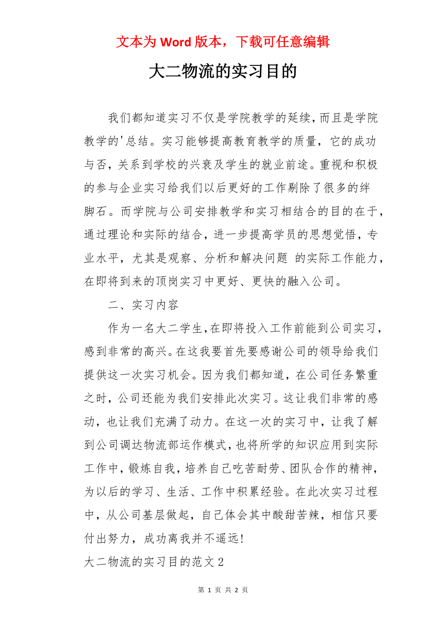 大二物流的实习目的.docx_第1页