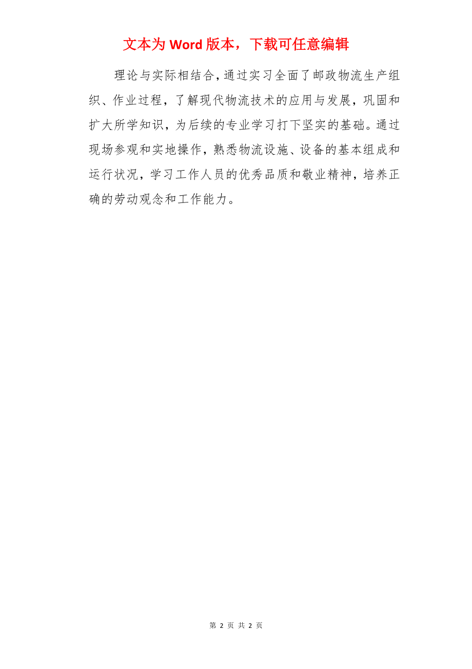 大二物流的实习目的.docx_第2页