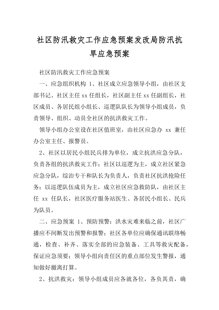 社区防汛救灾工作应急预案发改局防汛抗旱应急预案.docx_第1页