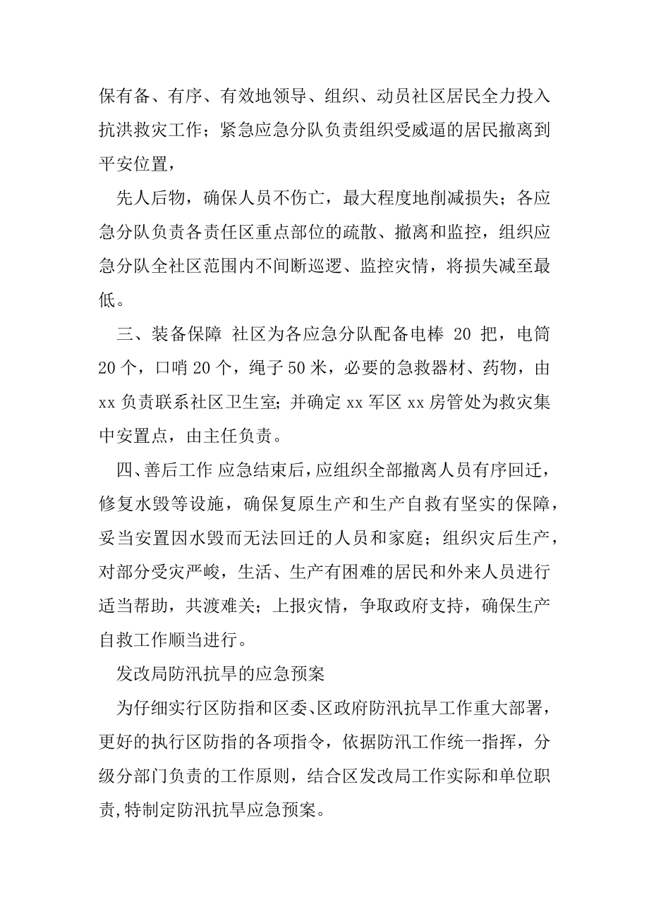 社区防汛救灾工作应急预案发改局防汛抗旱应急预案.docx_第2页