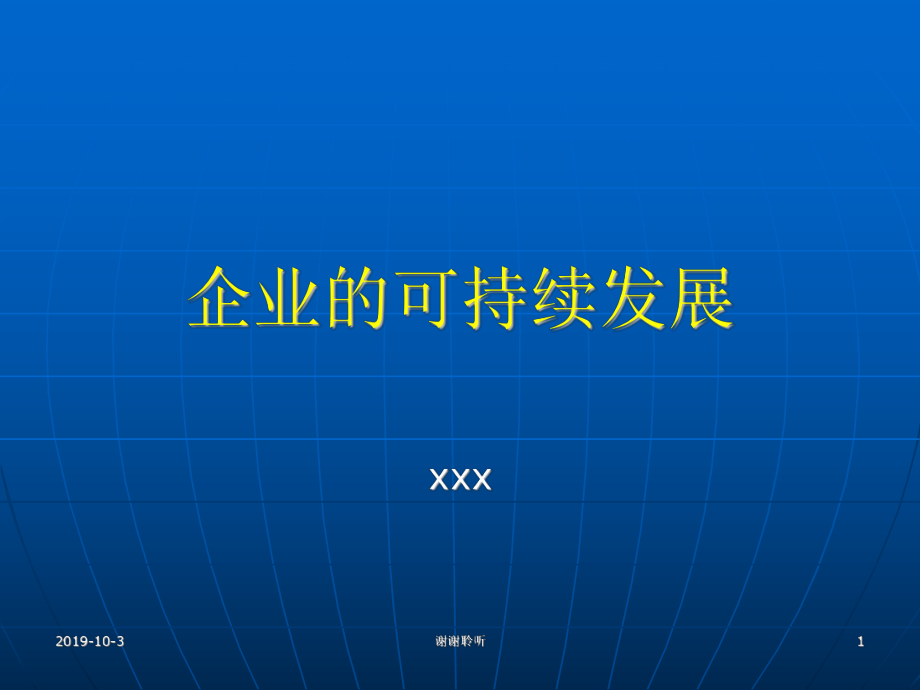 企业的可持续发展ppt课件.ppt_第1页