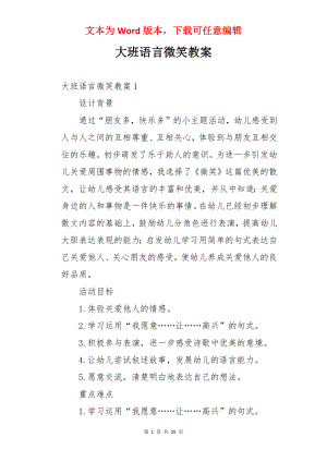 大班语言微笑教案.docx