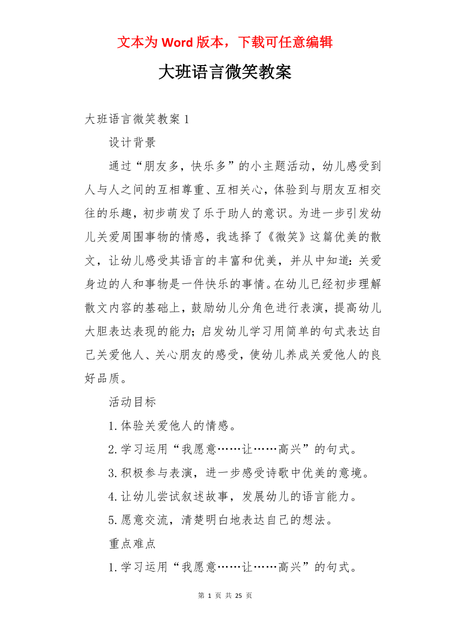 大班语言微笑教案.docx_第1页