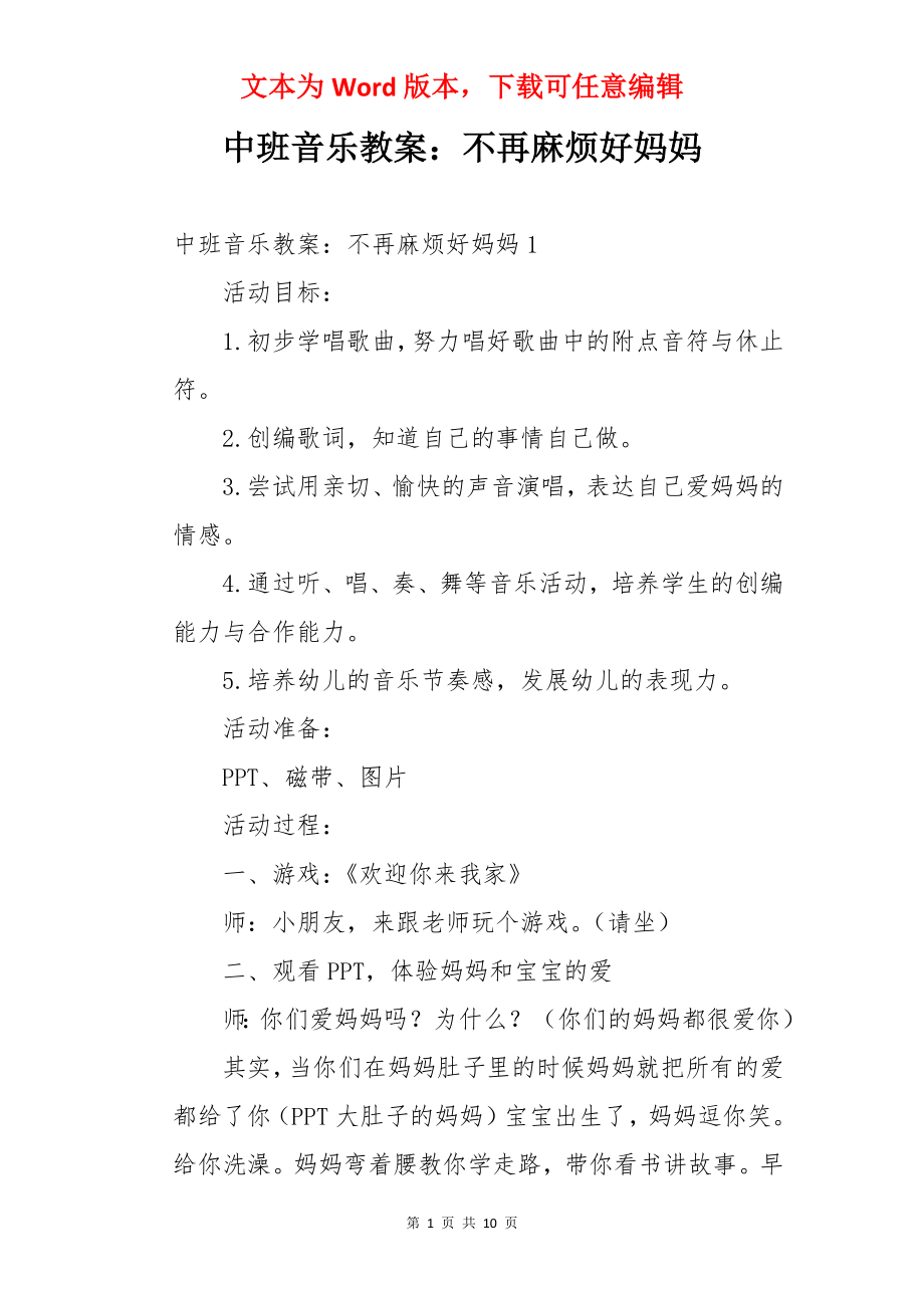 中班音乐教案：不再麻烦好妈妈.docx_第1页