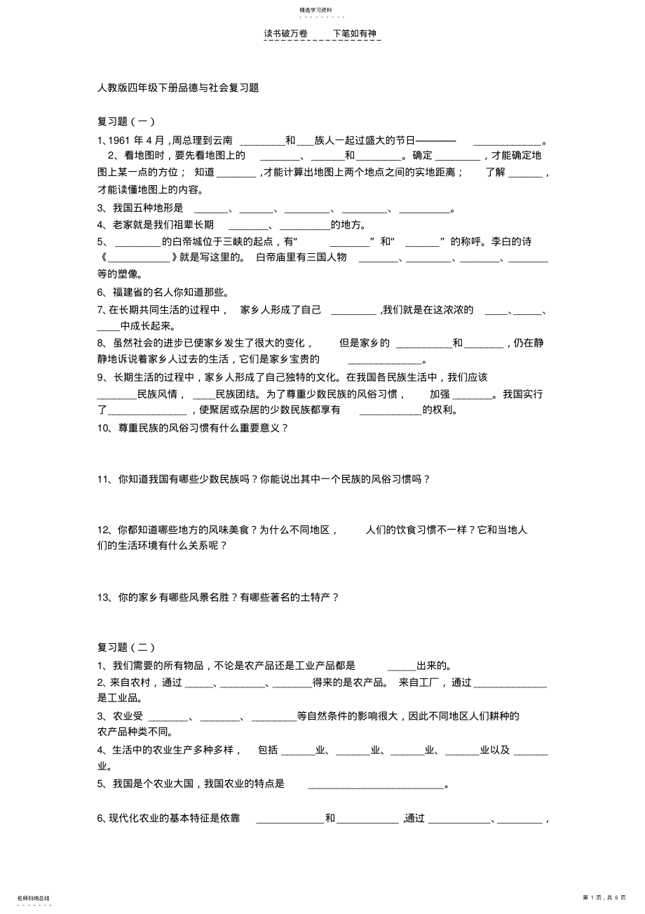 2022年人教版四年级下册品德与社会复习题 .pdf_第1页