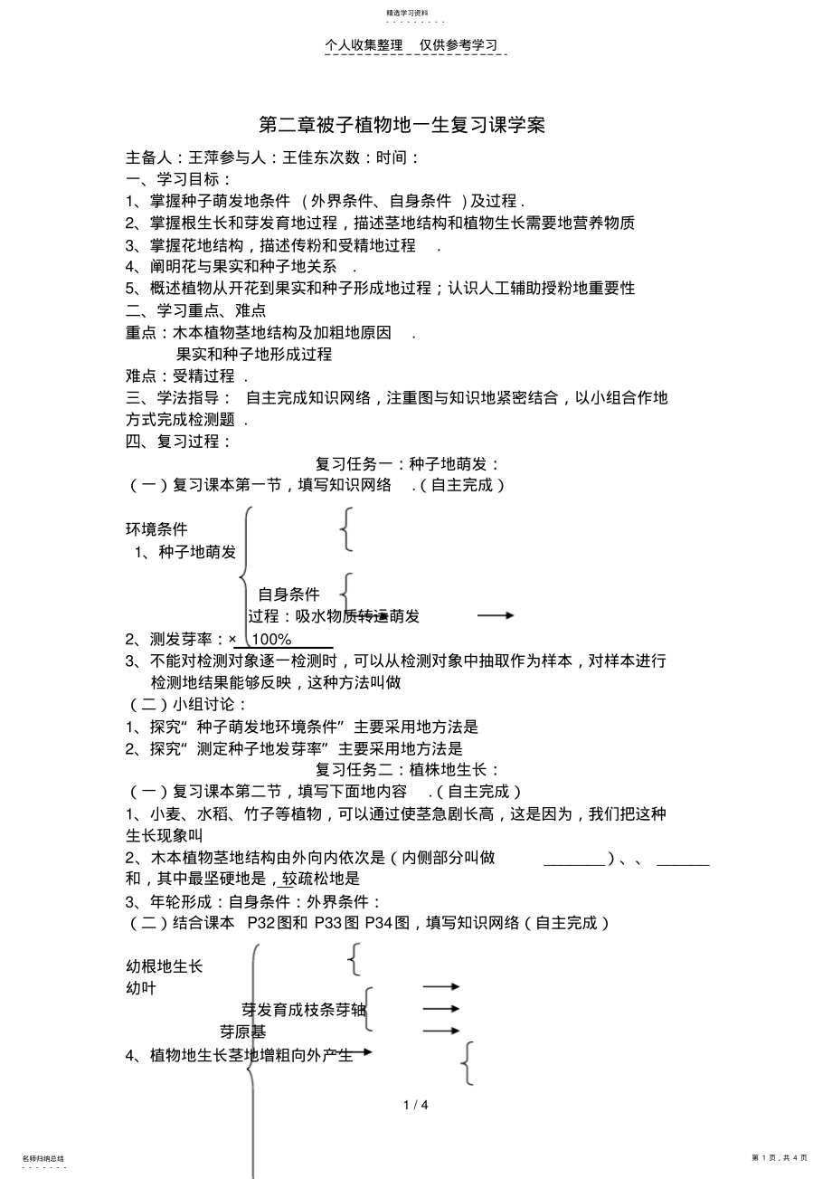 2022年第二章被子植物的一生复习课优秀教案 .pdf_第1页