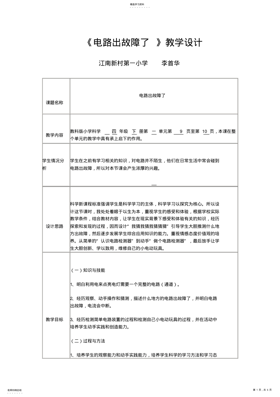 2022年科学教科版四年级下册第一单元电第四课电路出故障了教学设计 .pdf_第1页