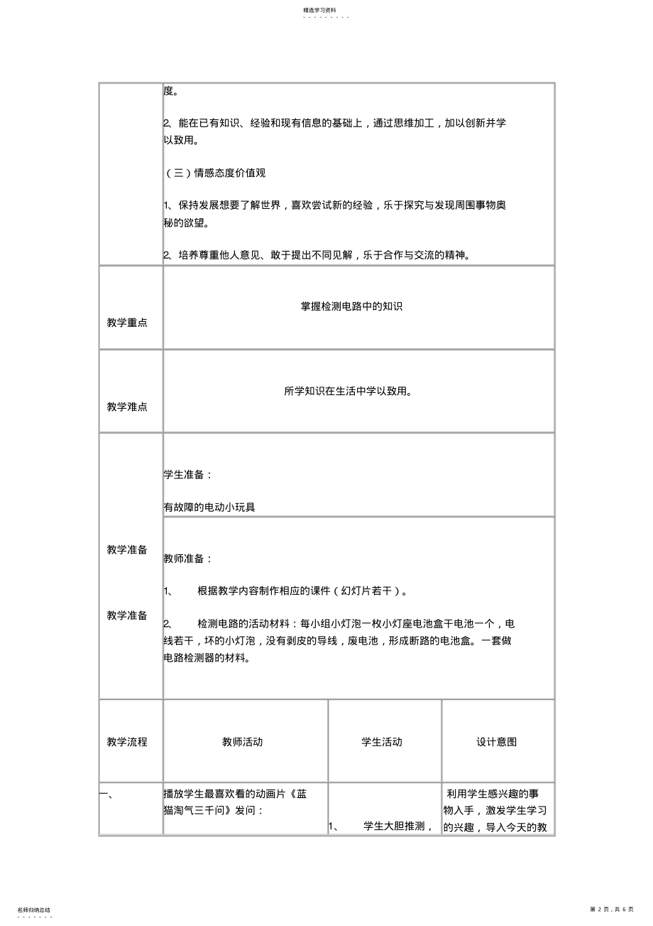 2022年科学教科版四年级下册第一单元电第四课电路出故障了教学设计 .pdf_第2页