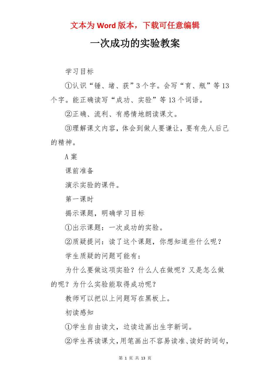 一次成功的实验教案.docx_第1页