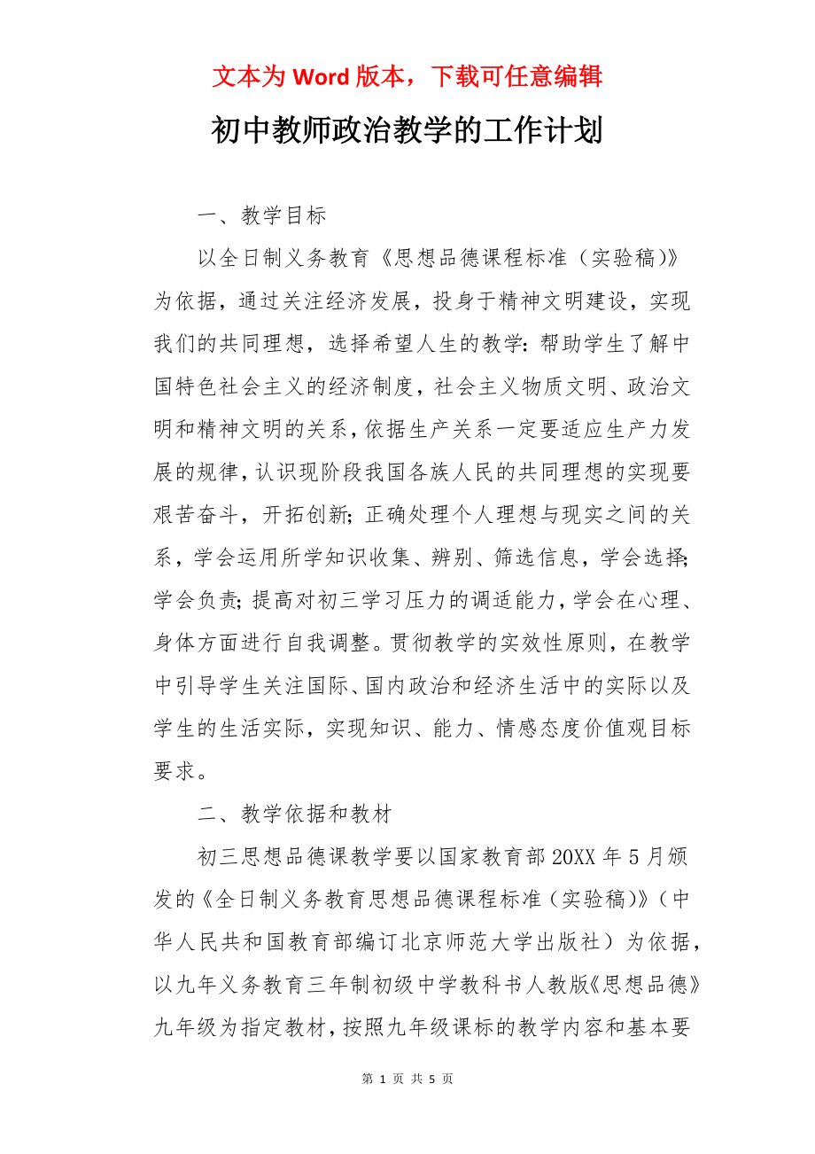 初中教师政治教学的工作计划.docx_第1页