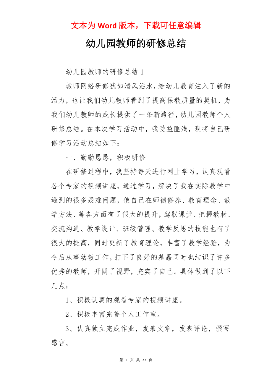 幼儿园教师的研修总结.docx_第1页