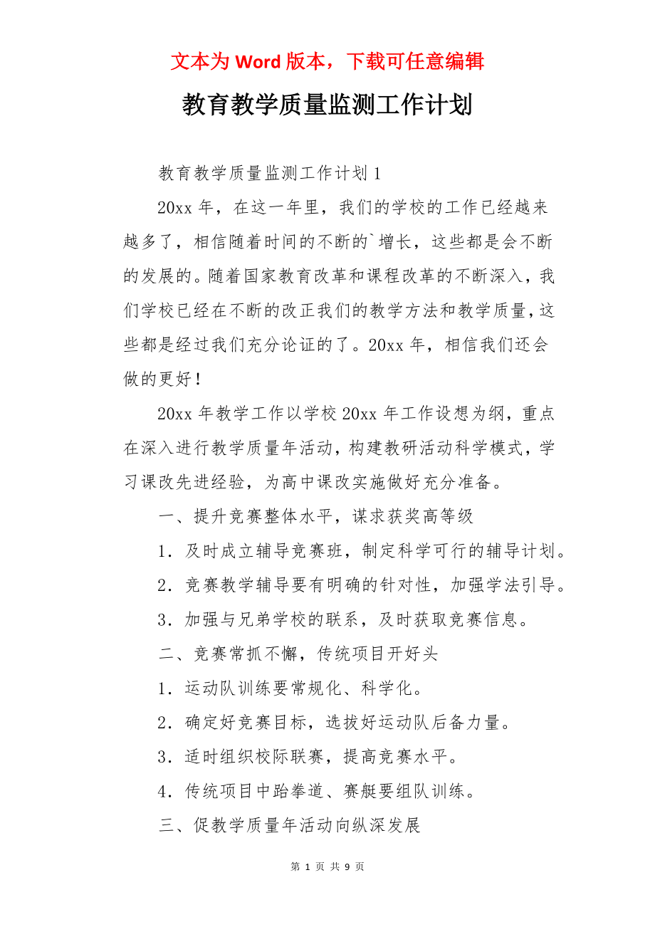 教育教学质量监测工作计划.docx_第1页