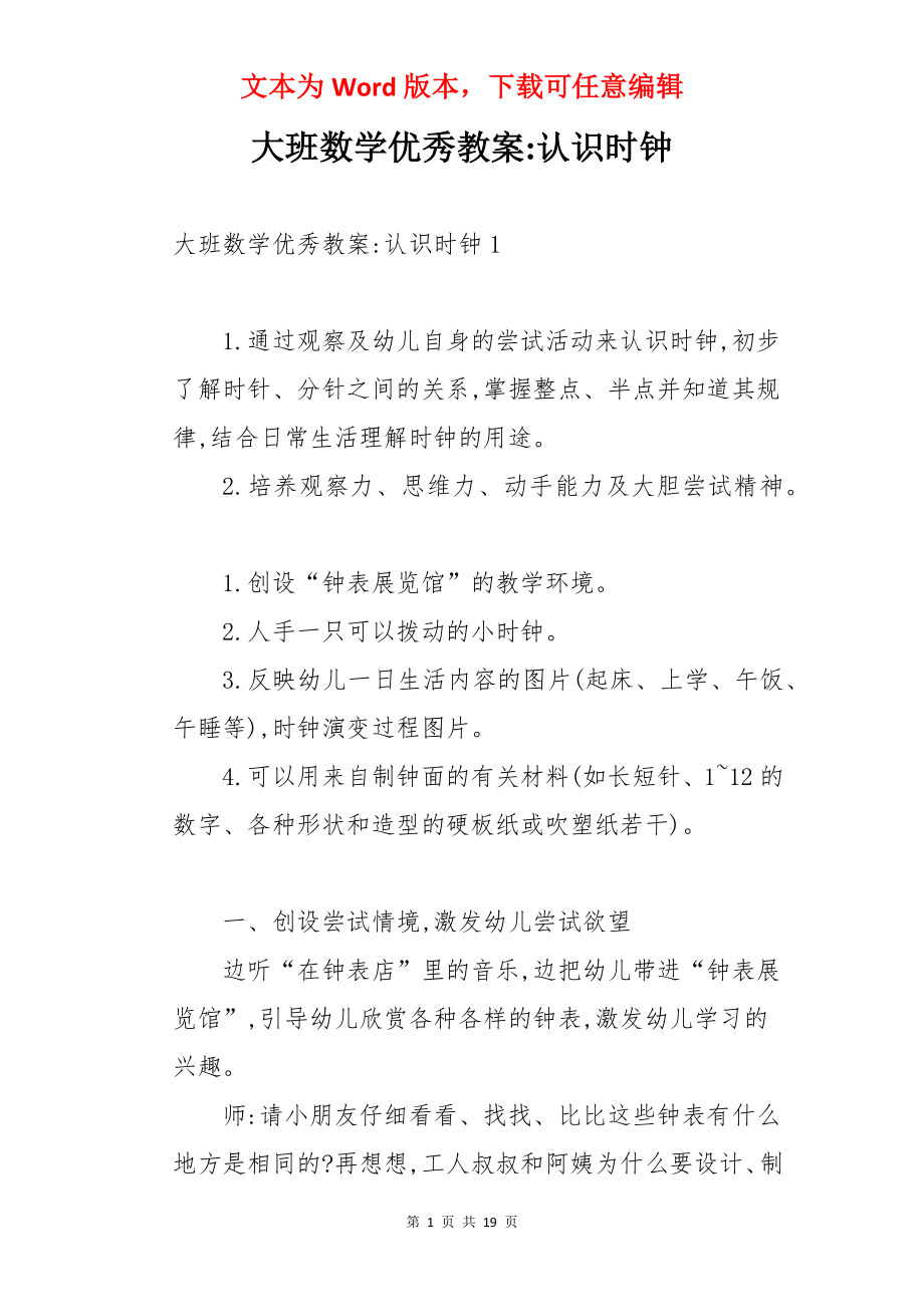 大班数学优秀教案-认识时钟.docx_第1页