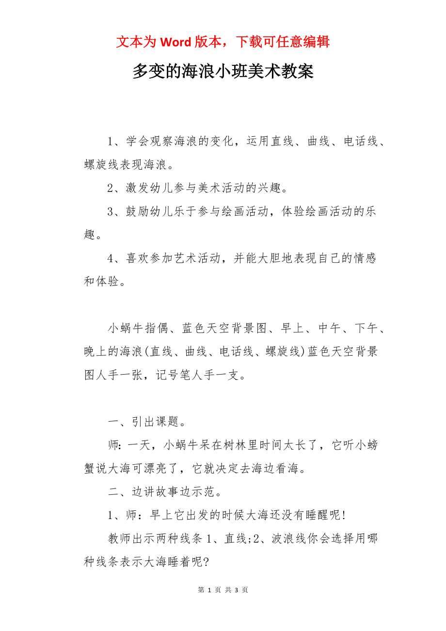 多变的海浪小班美术教案.docx_第1页