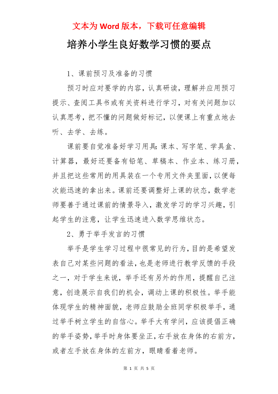 培养小学生良好数学习惯的要点.docx_第1页