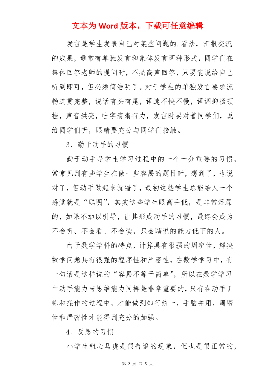 培养小学生良好数学习惯的要点.docx_第2页